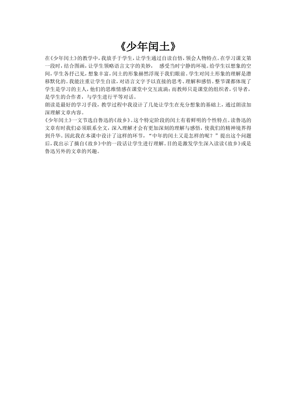 《少年闰土》教学反思_第1页