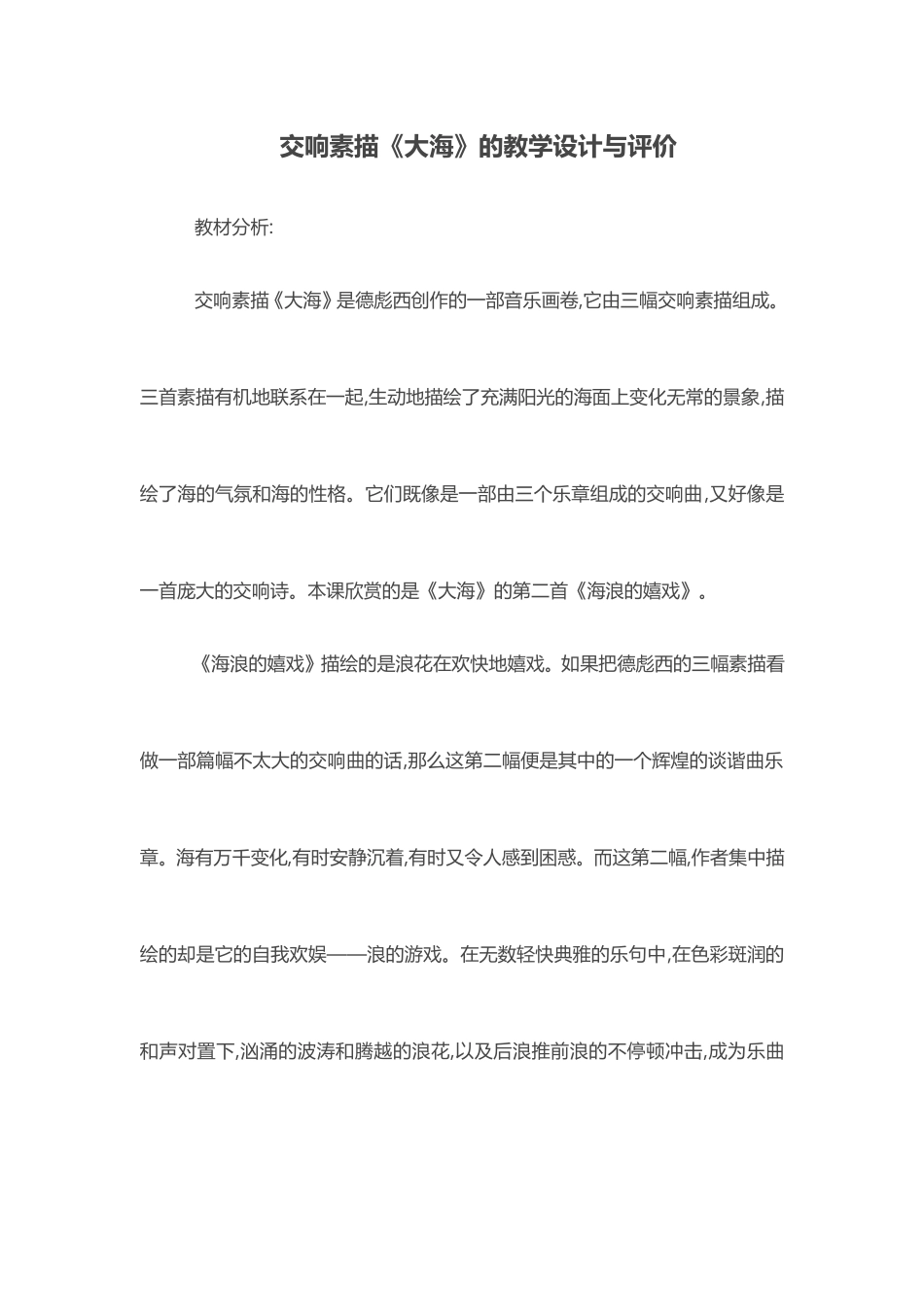 交响素描《大海》的教学设计_第1页