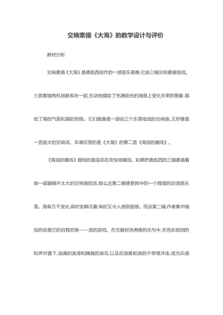 交响素描《大海》的教学设计