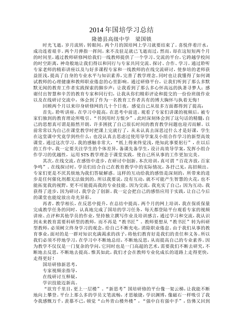 2014年国培学习总结_第1页