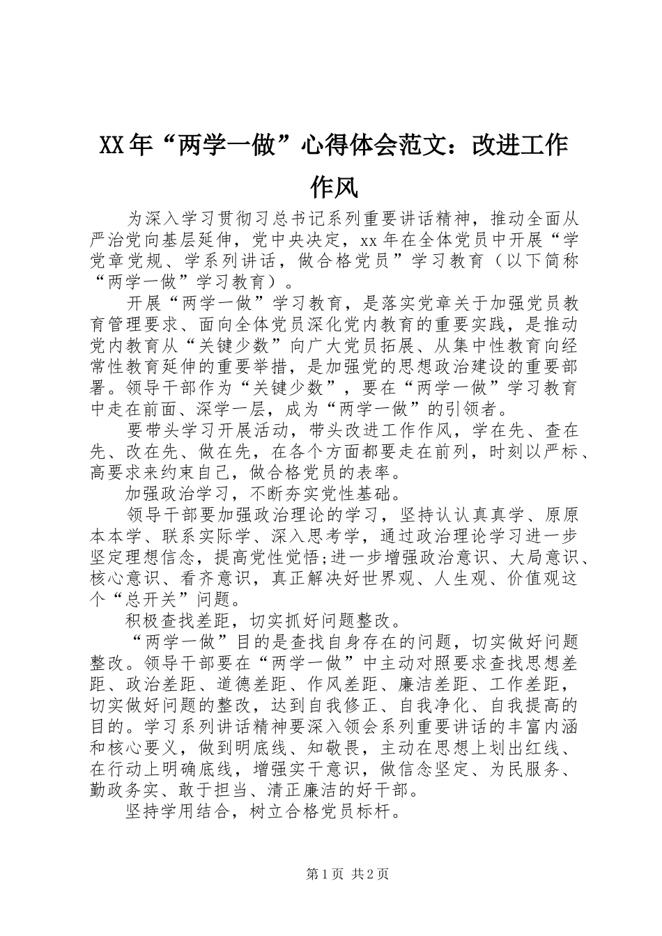 XX年“两学一做”心得体会范文：改进工作作风_第1页