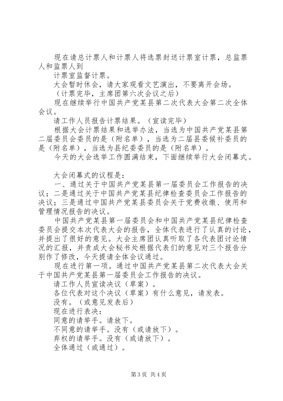 第二次全体会议主持词(党代会会议程序主持之十五)_第3页