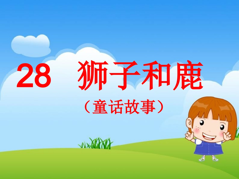 狮子和鹿课件 _第1页