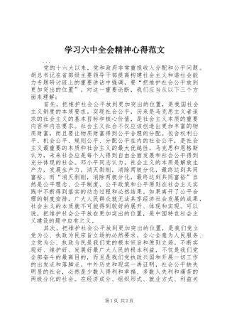 学习六中全会精神心得范文