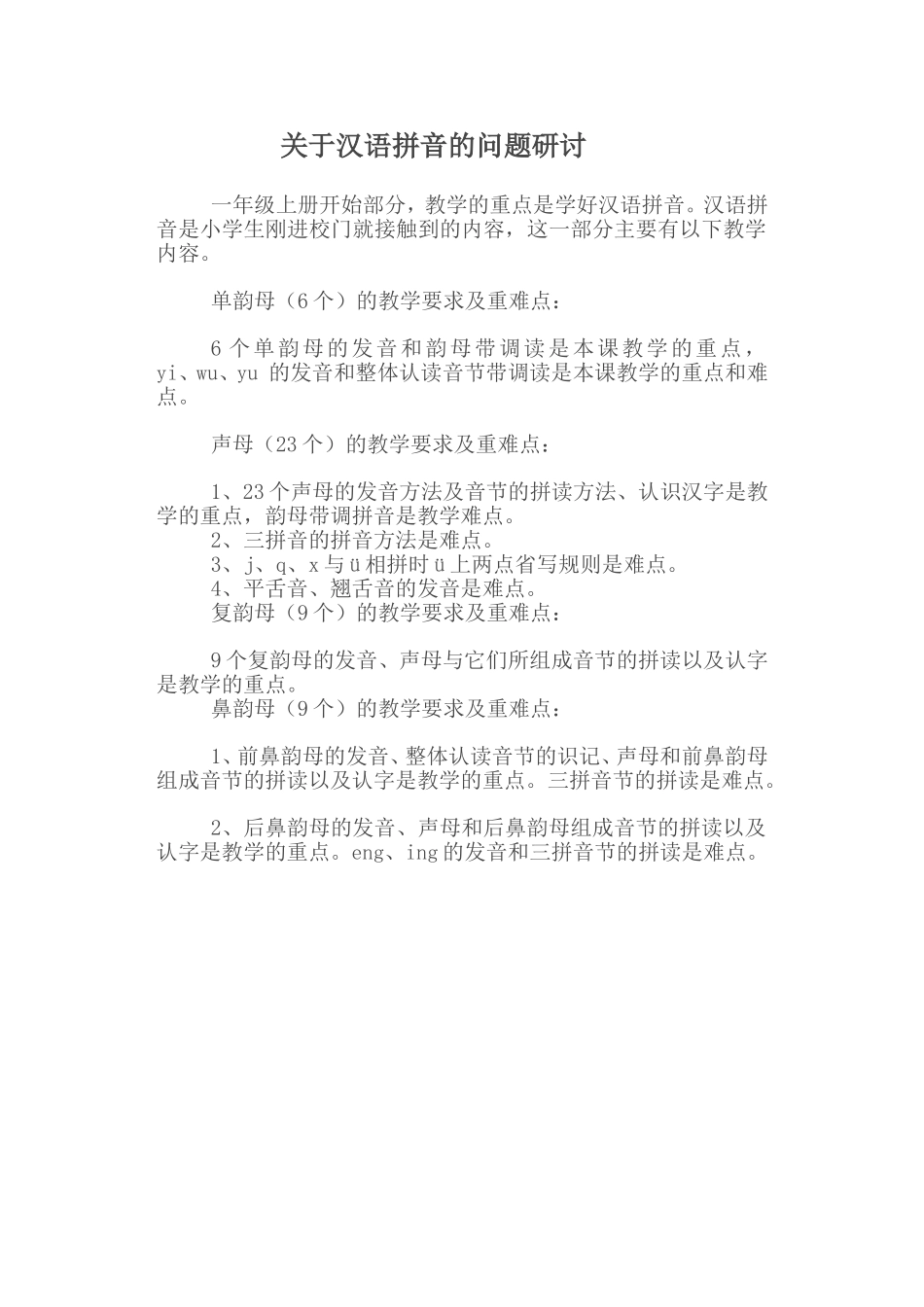 关于汉语拼音的问题研讨_第1页