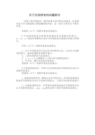 关于汉语拼音的问题研讨