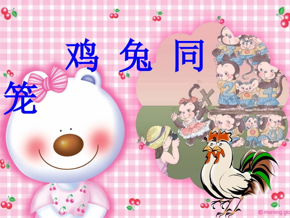 %94年上数学补充内容3《鸡兔同笼》课件_第1页