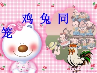 %94年上数学补充内容3《鸡兔同笼》课件