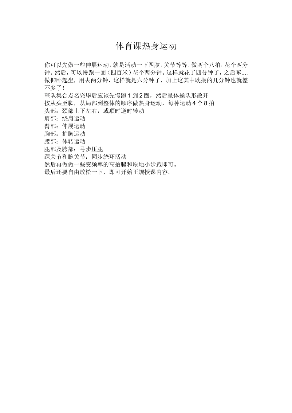 体育课热身运动_第1页