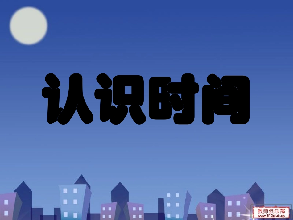 认识时间的课件_第1页