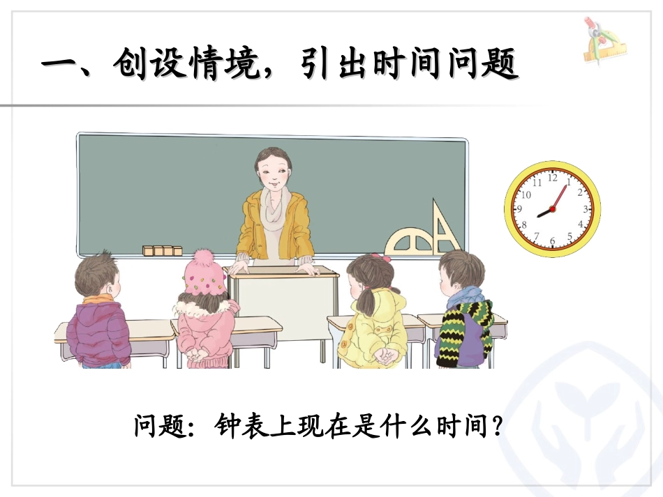 认识时间的课件_第2页