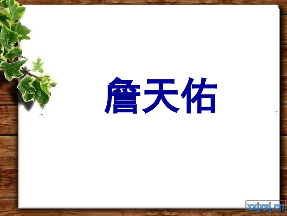 詹天佑PPT课件_第1页