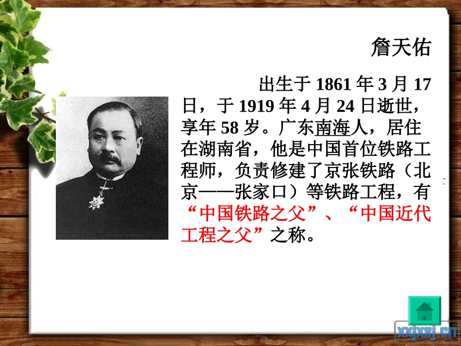 詹天佑PPT课件_第2页