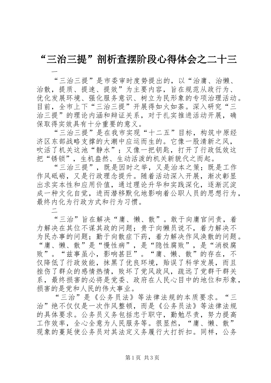 “三治三提”剖析查摆阶段心得体会之二十三_第1页