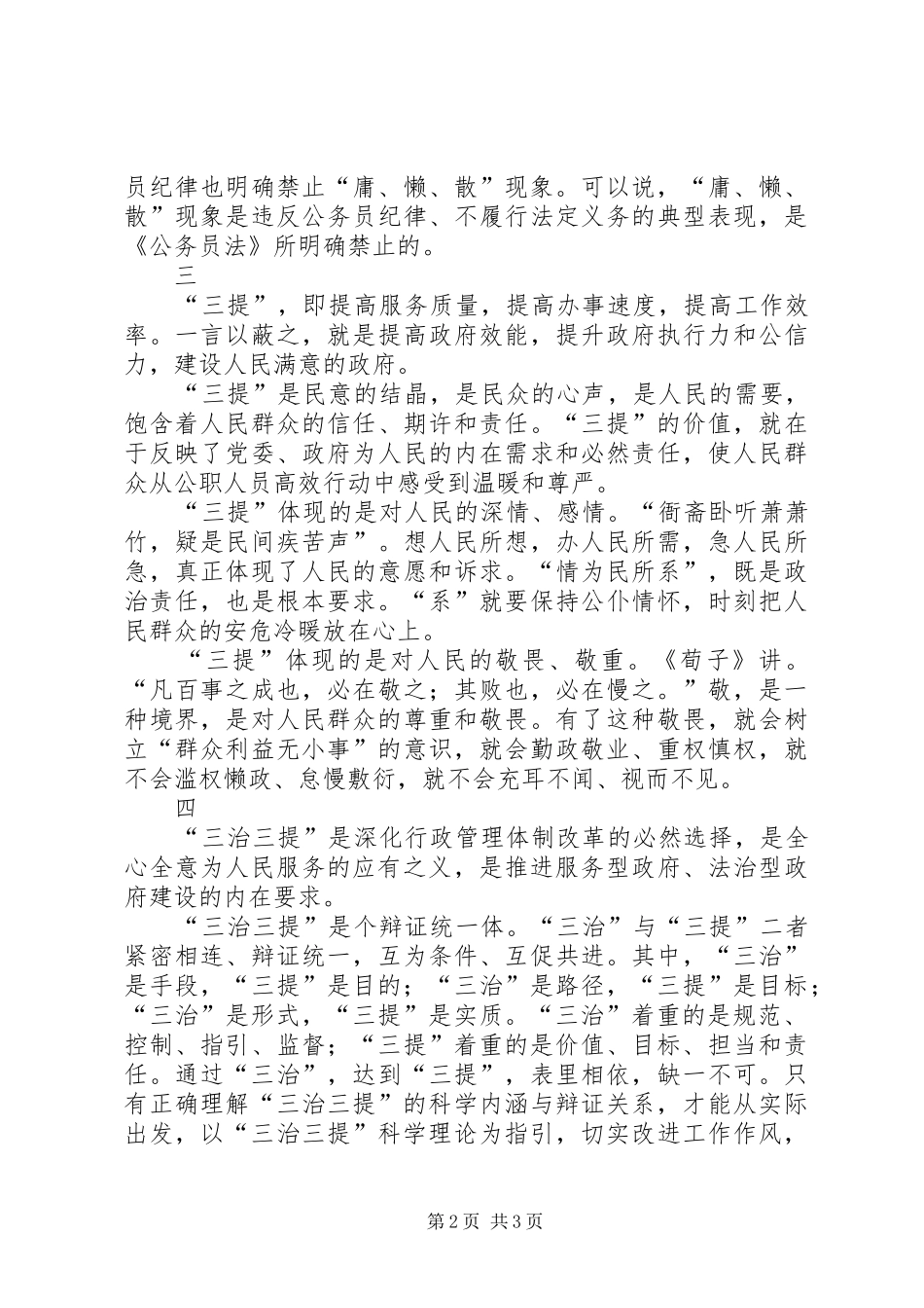 “三治三提”剖析查摆阶段心得体会之二十三_第2页