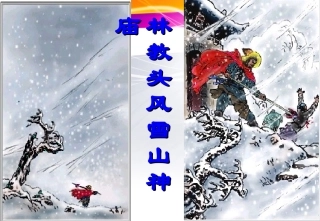 《林教头风雪山神庙》课件ashx1