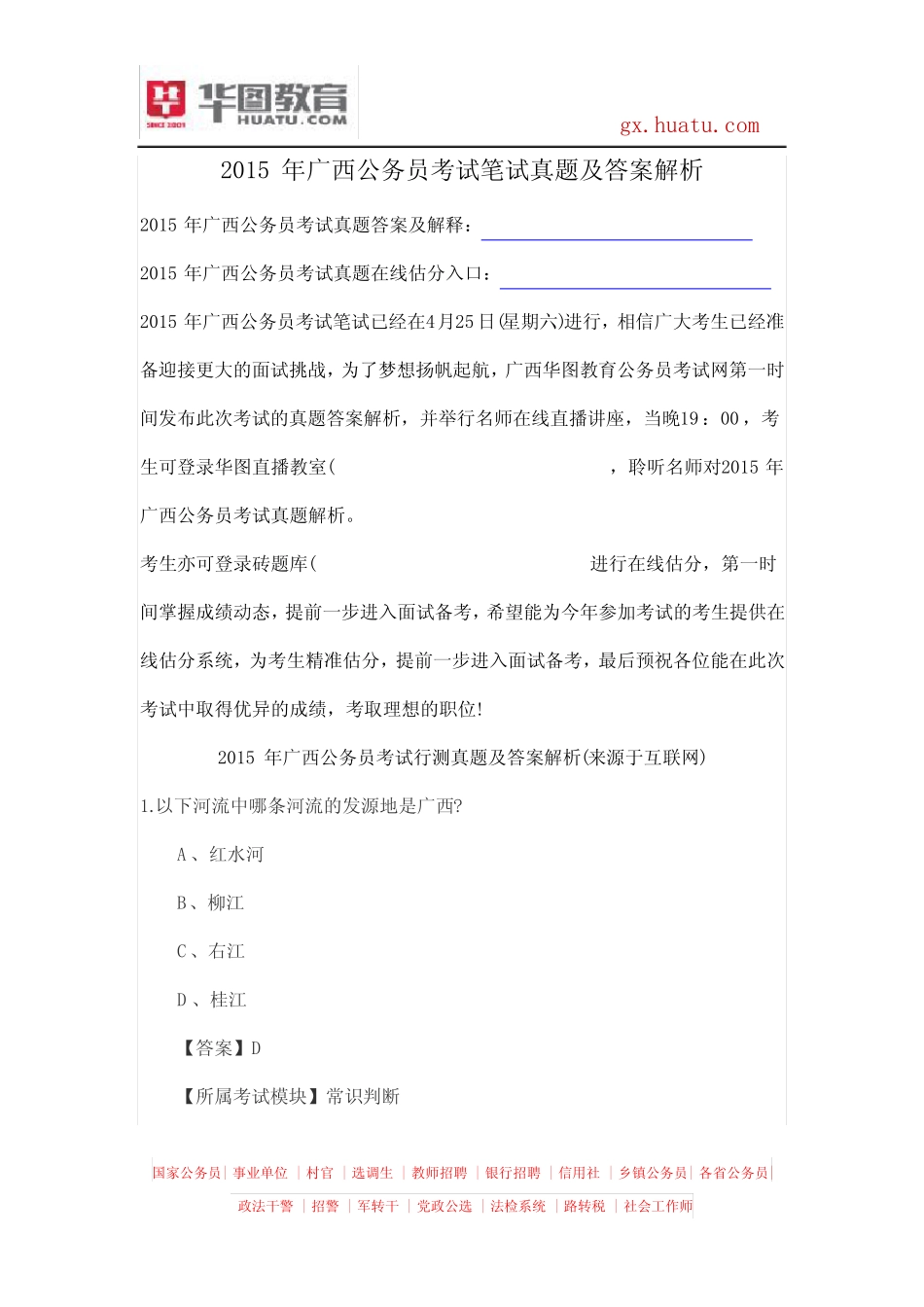 2015年广西公务员考试笔试真题及答案解析 _第1页