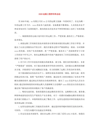 2024运维工程师年终总结 