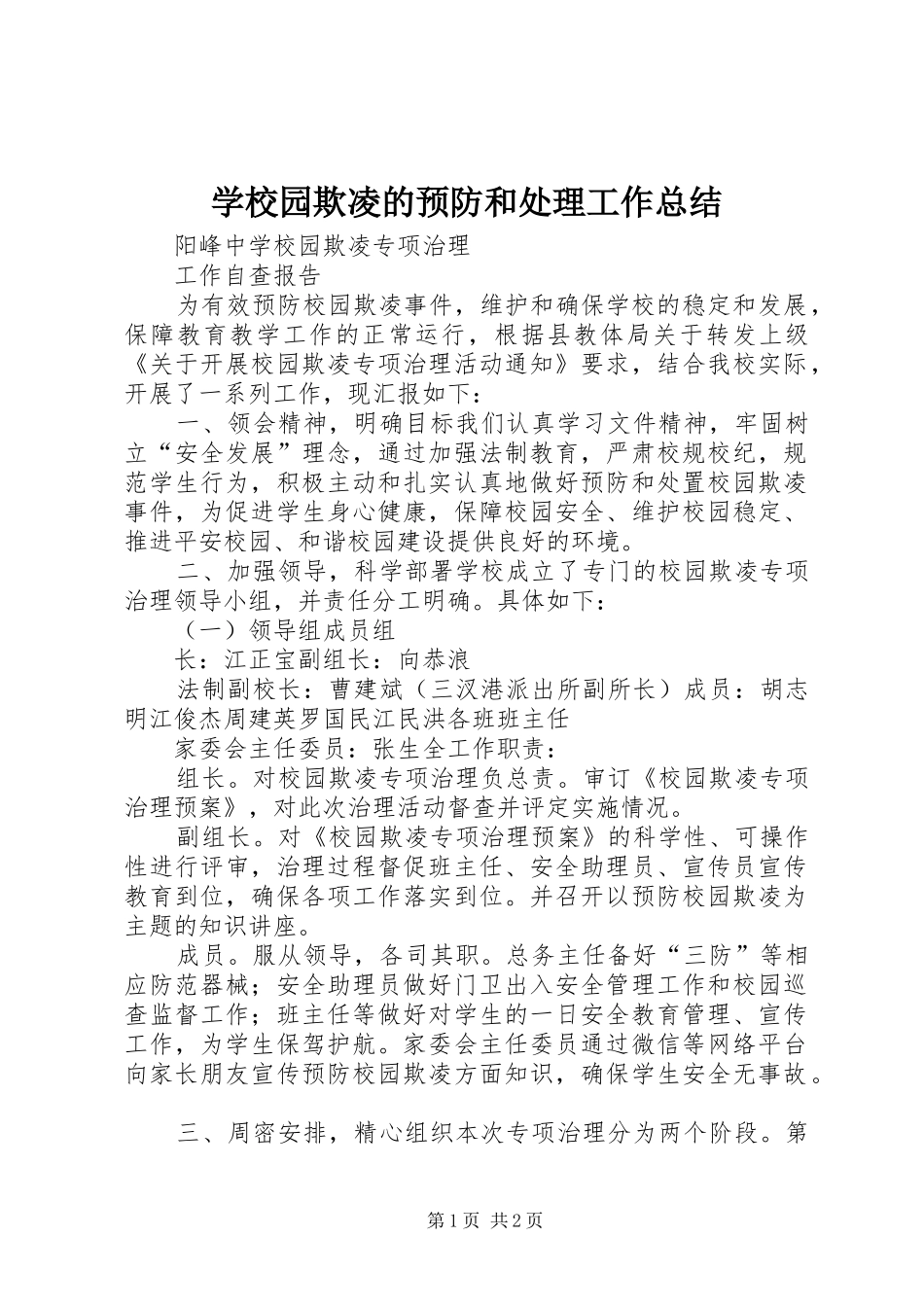 学校园欺凌的预防和处理工作总结_第1页