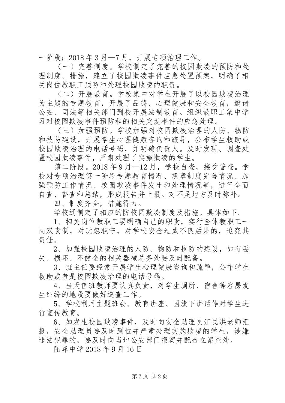 学校园欺凌的预防和处理工作总结_第2页