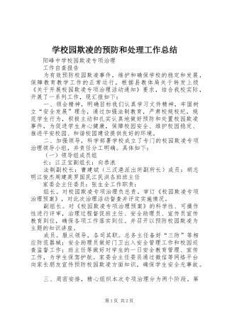 学校园欺凌的预防和处理工作总结