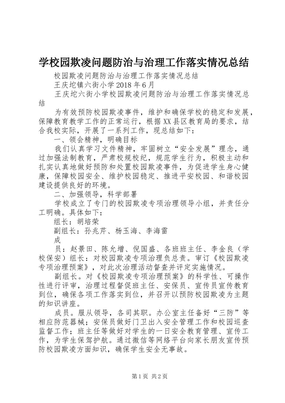 学校园欺凌问题防治与治理工作落实情况总结_第1页