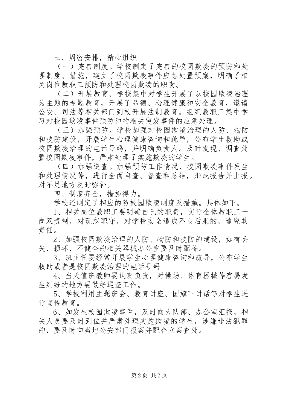 学校园欺凌问题防治与治理工作落实情况总结_第2页