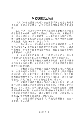 学校园活动总结