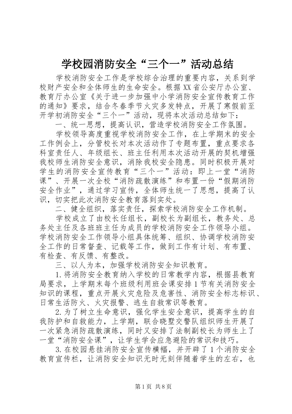 学校园消防安全“三个一”活动总结_第1页