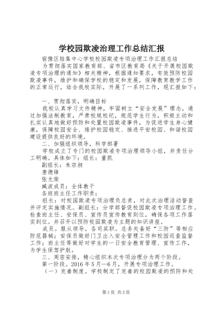 学校园欺凌治理工作总结汇报