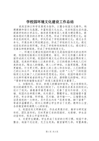 学校园环境文化建设工作总结