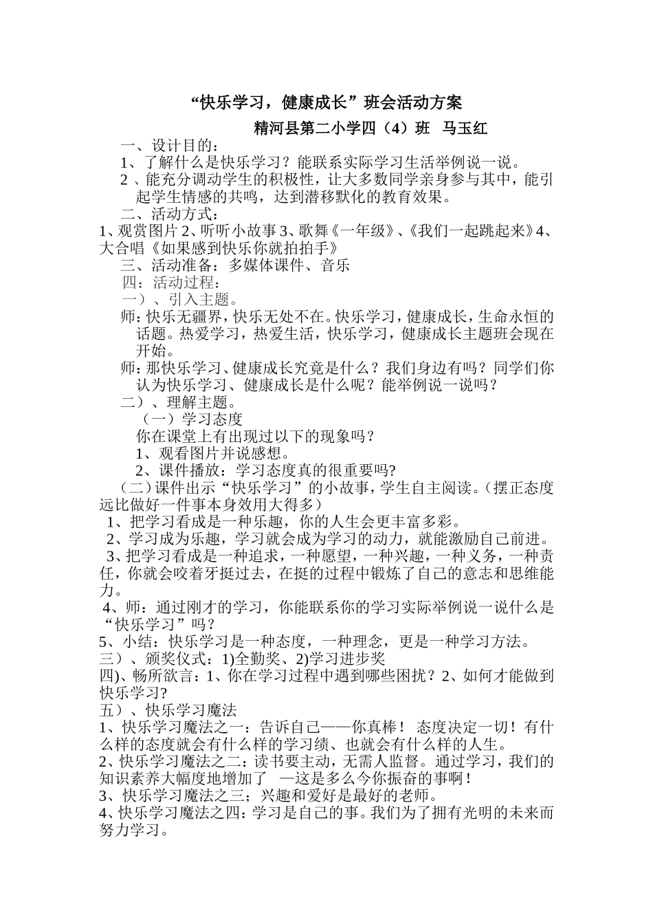 快乐学习健康成长主题班会教案[1]_第1页