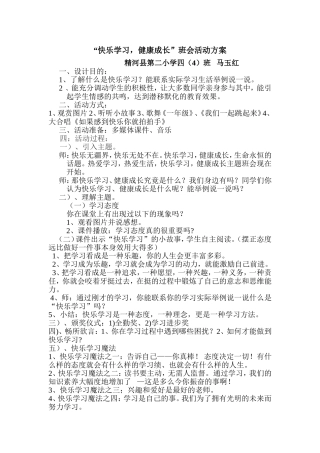 快乐学习健康成长主题班会教案[1]