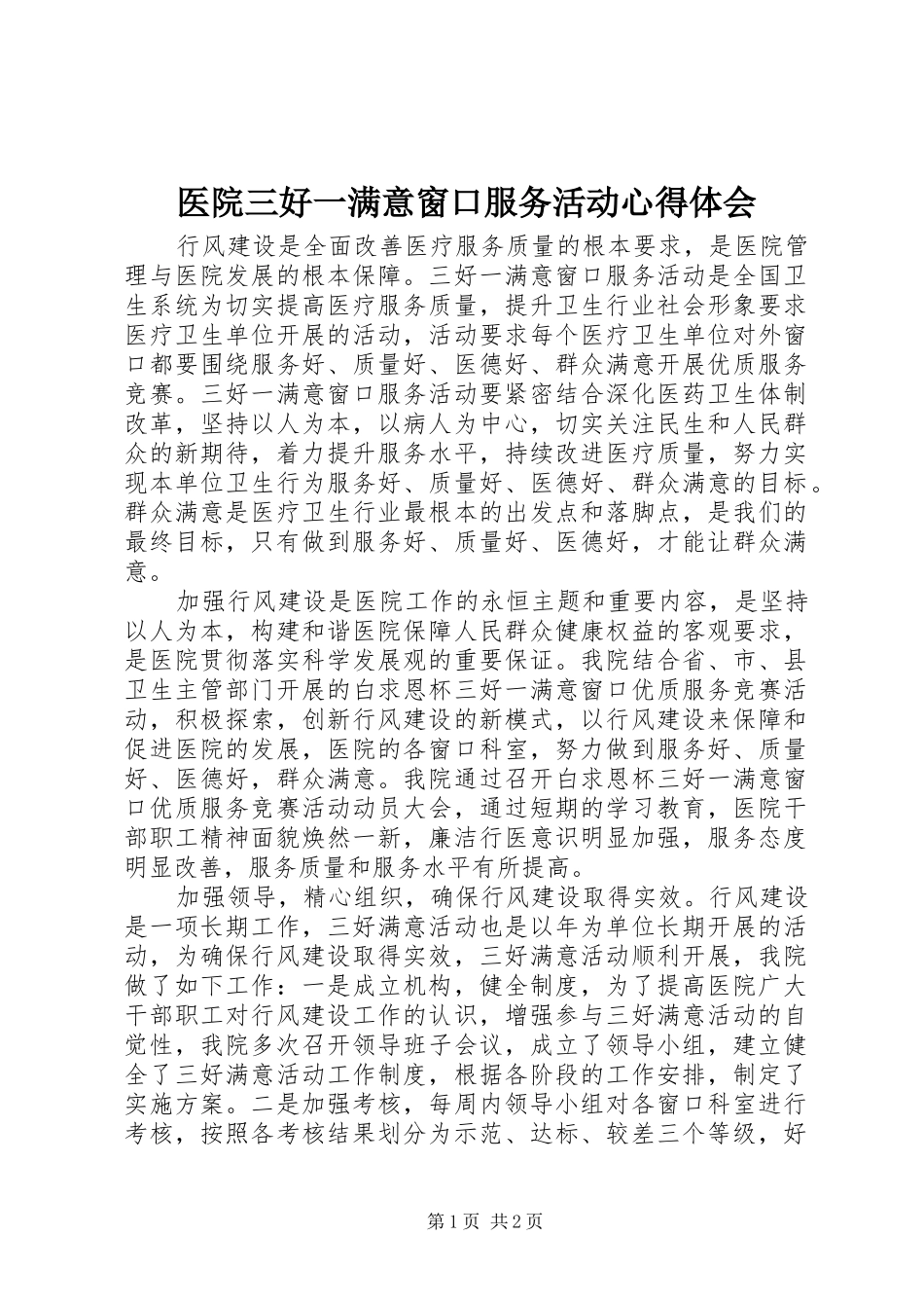 医院三好一满意窗口服务活动心得体会_第1页