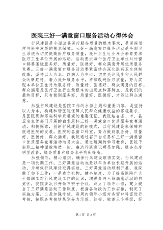 医院三好一满意窗口服务活动心得体会