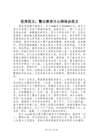 优秀范文：警示教育片心得体会范文