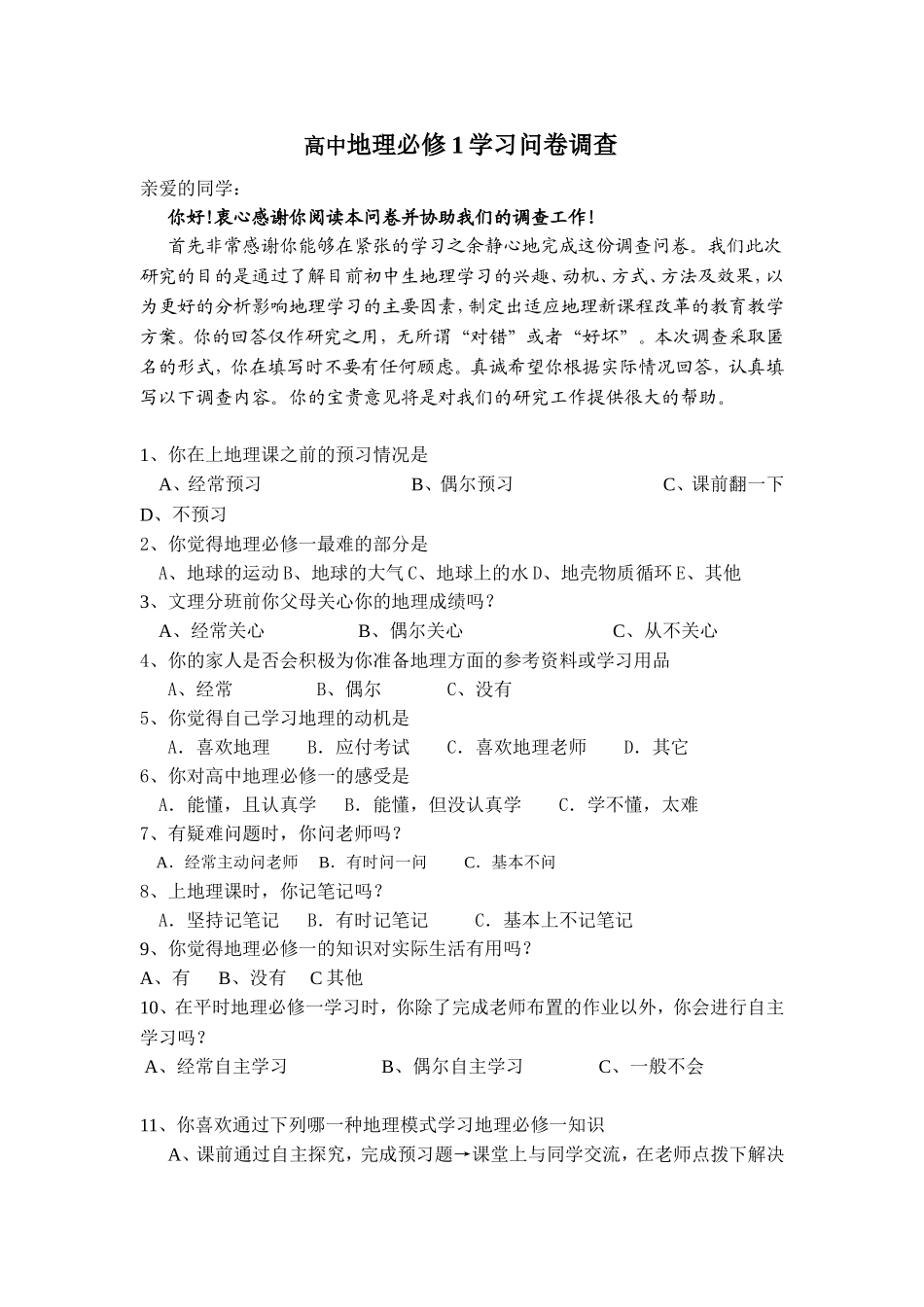 高中地理必修1学习问卷调查_第1页