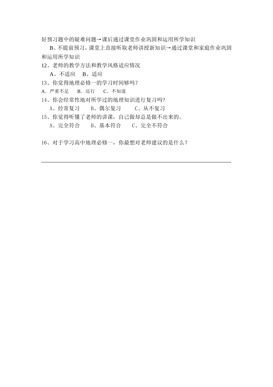 高中地理必修1学习问卷调查_第2页