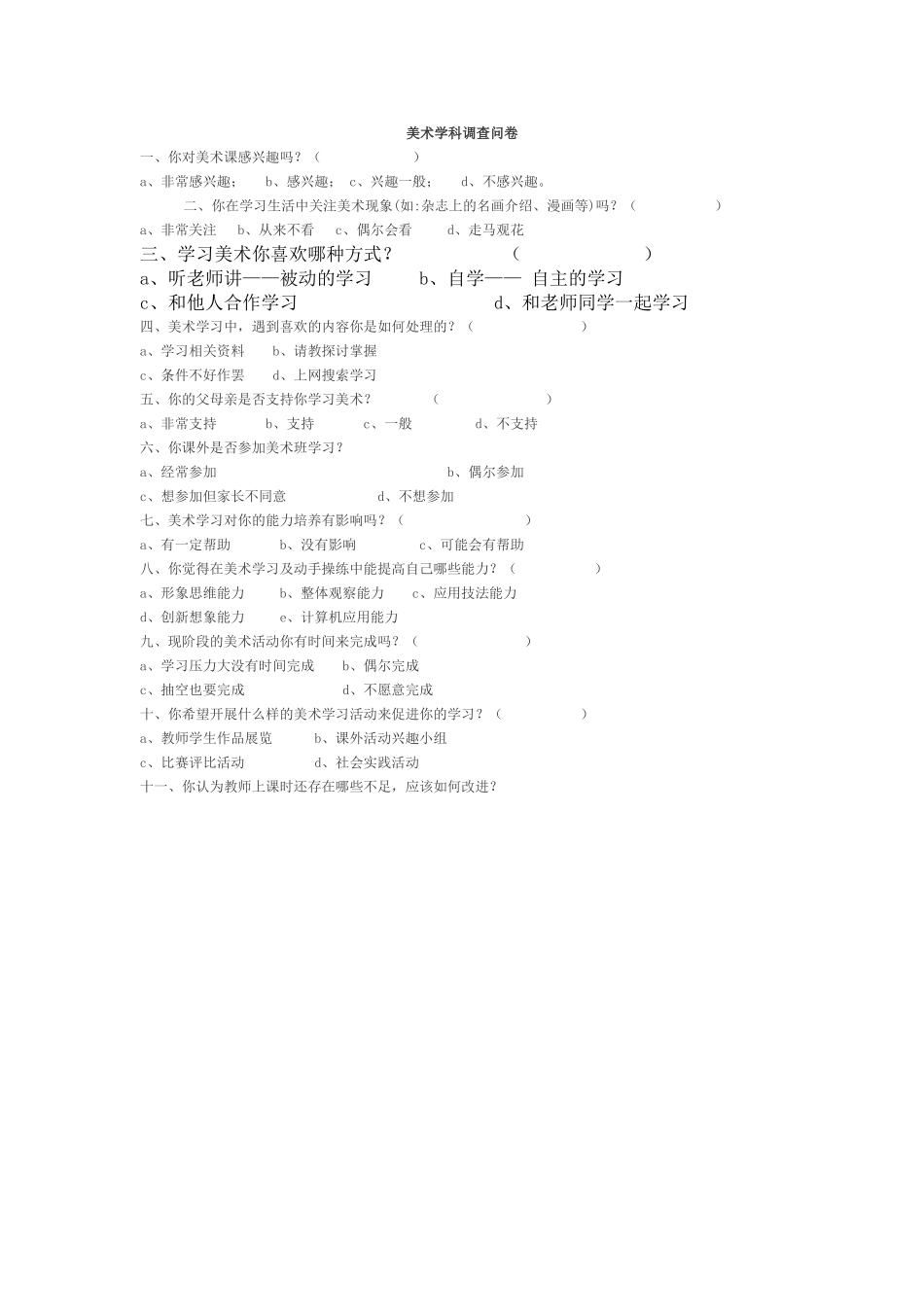 温家鑫-美术学科调查问卷_第1页