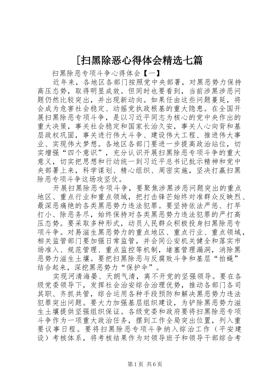 [扫黑除恶心得体会精选七篇_第1页