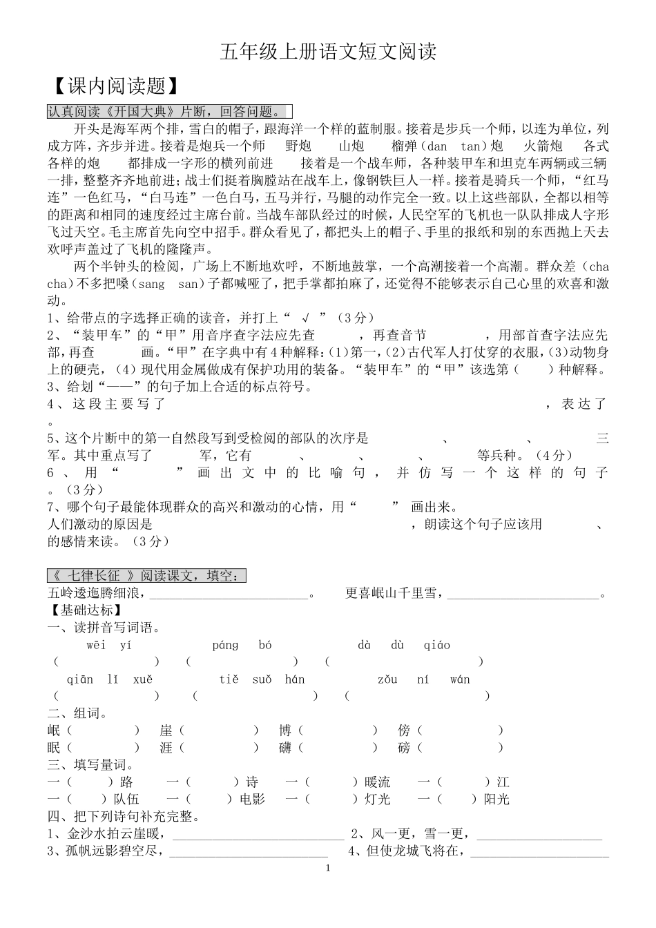 五年级上册语文短文阅读_第1页