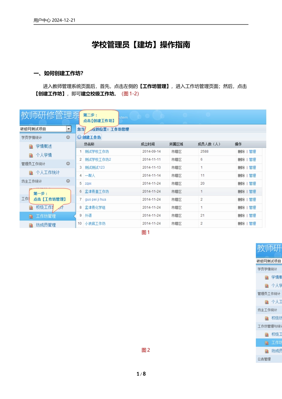【2014年国培】管理员建坊操作手册1223_第1页