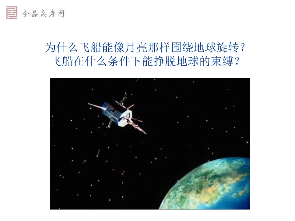 新课标必修2－65宇宙航行（新课标）_第3页