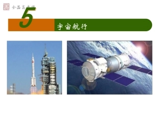 新课标必修2－65宇宙航行（新课标）