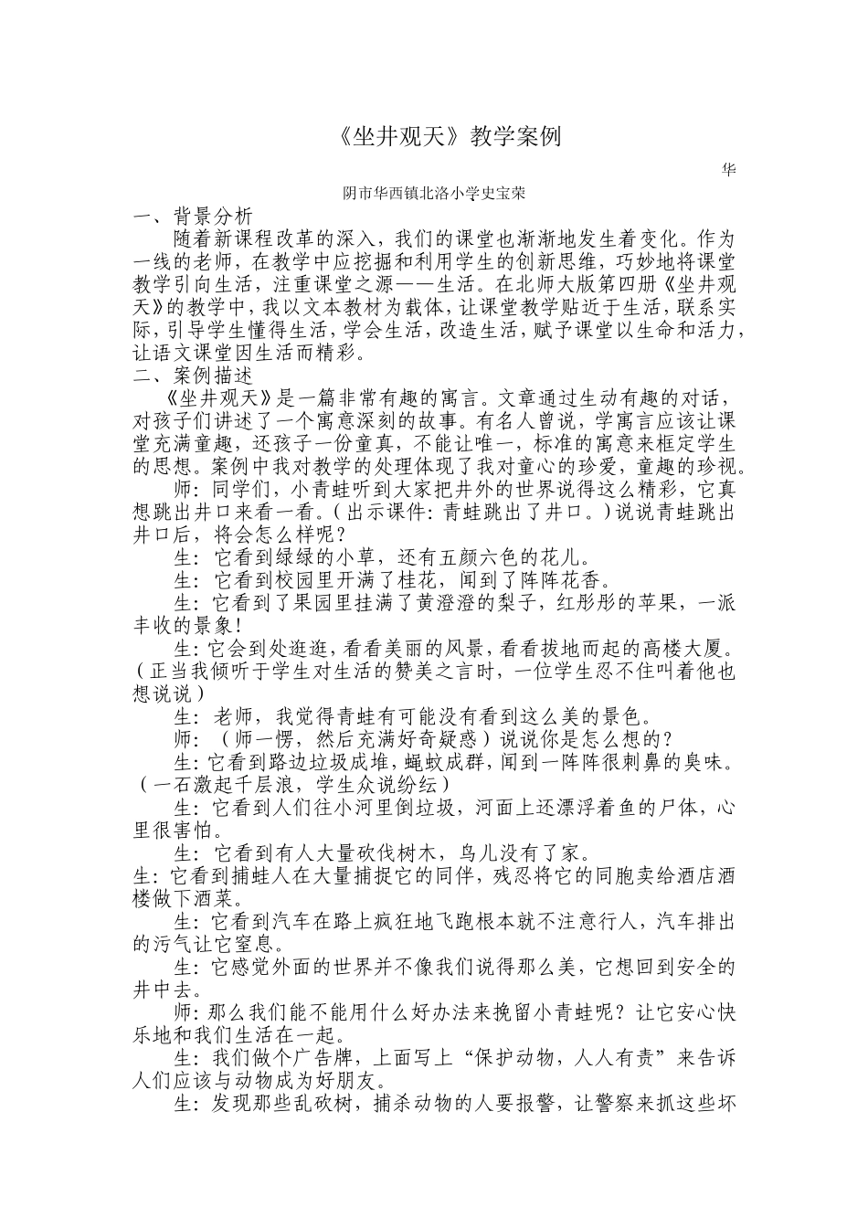 《坐井观天》教学案例文档_第1页