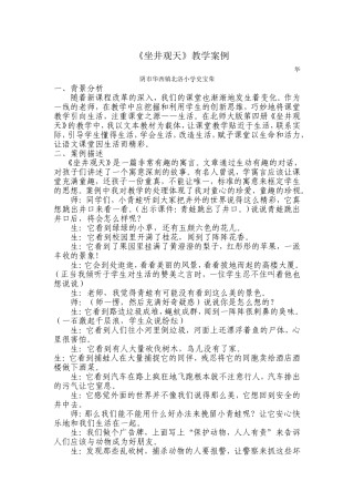 《坐井观天》教学案例文档