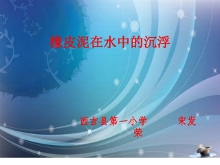 《橡皮泥在水中的沉浮》课件