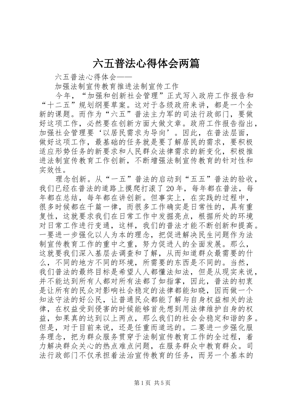 六五普法心得体会两篇_第1页