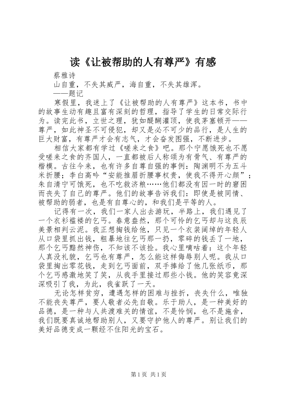 读《让被帮助的人有尊严》有感_第1页