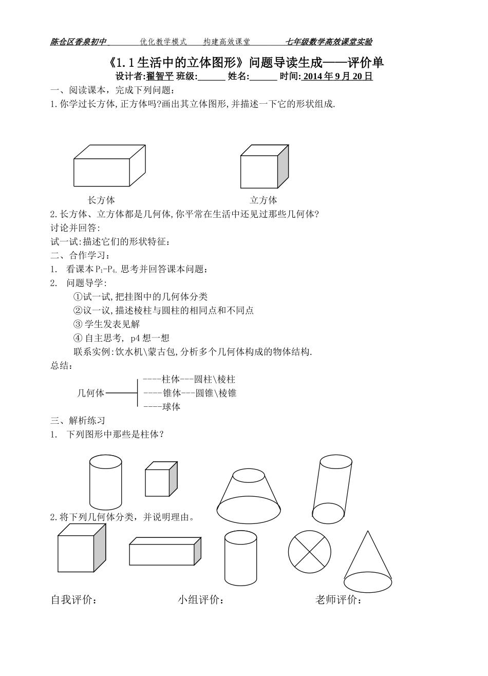 《11生活中的立体图形》问题导读生成——评价单_第1页